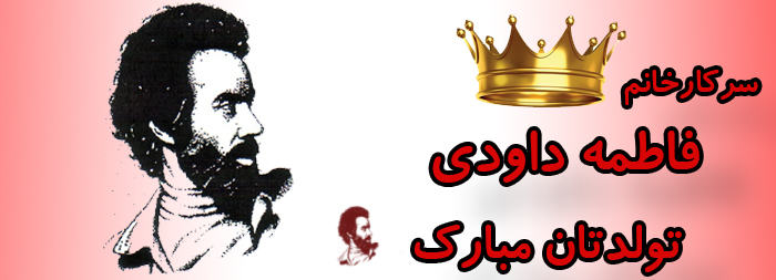 سرکار خانم فاطمه داودی تولدت مبارک سرکار خانم فاطمه داودی تولدت مبارک